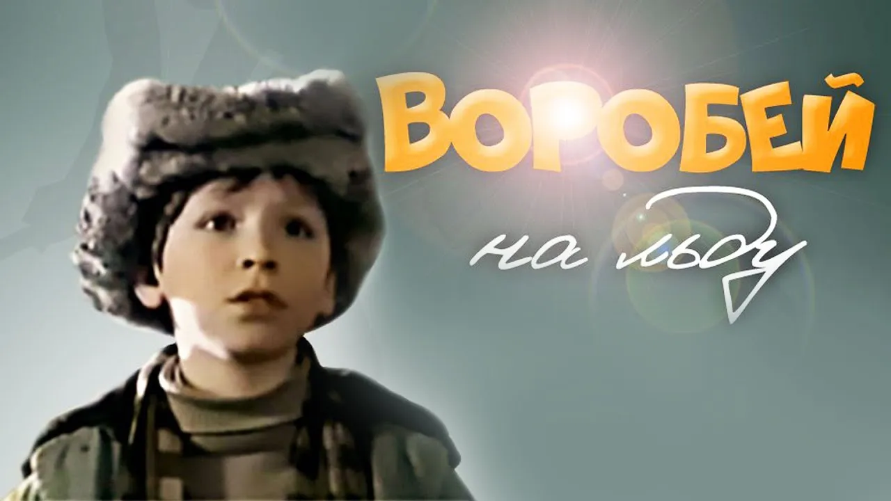 «Воробей на льду», 1983 год