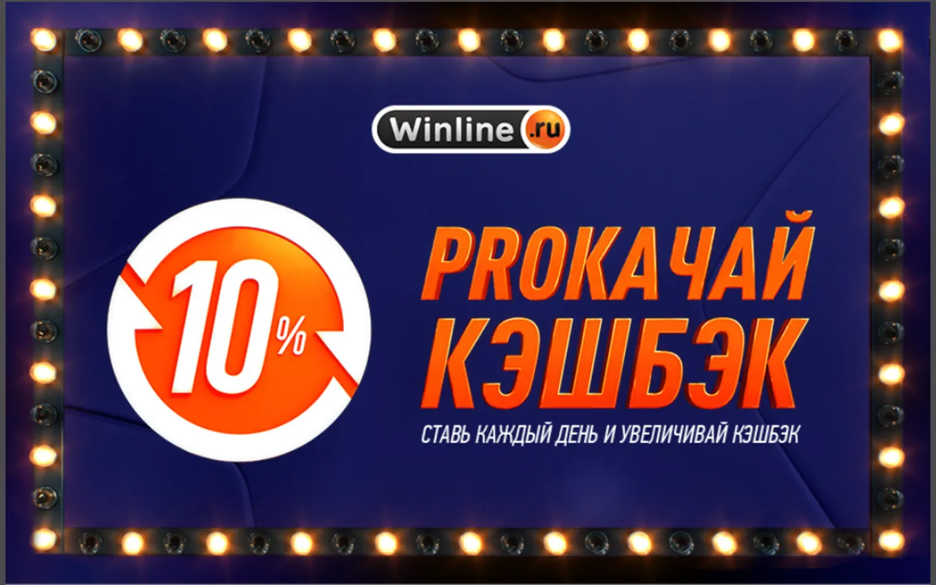 Кэшбэк от Winline