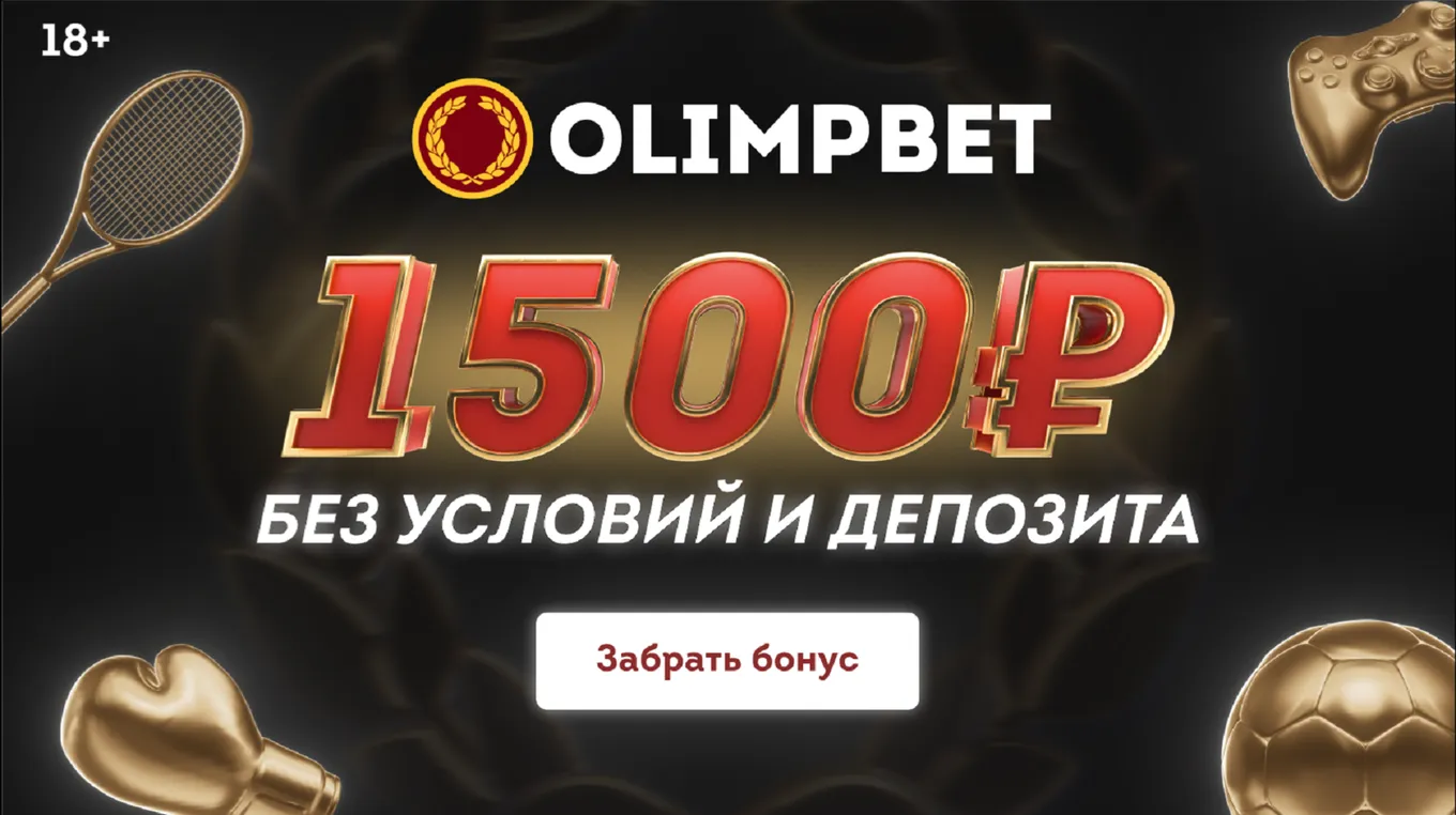 олимп 1500