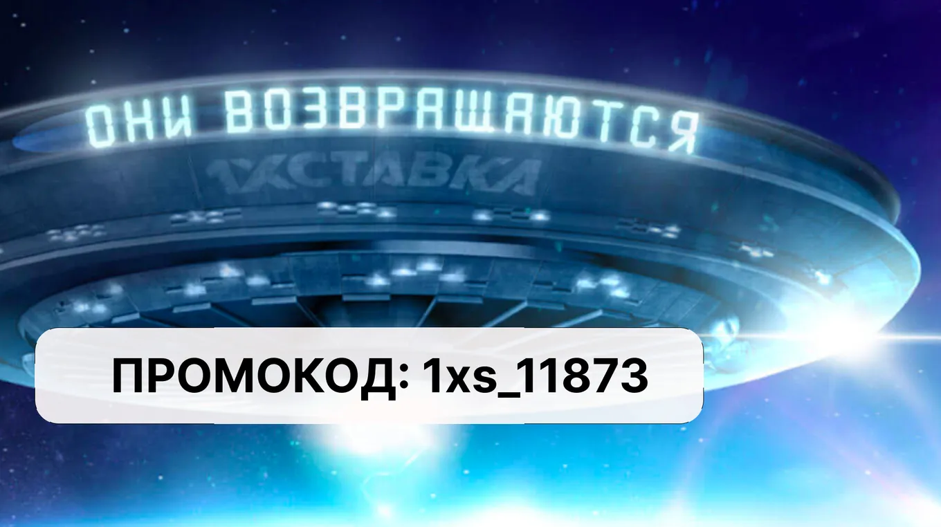 Они возвращаются с промокодом