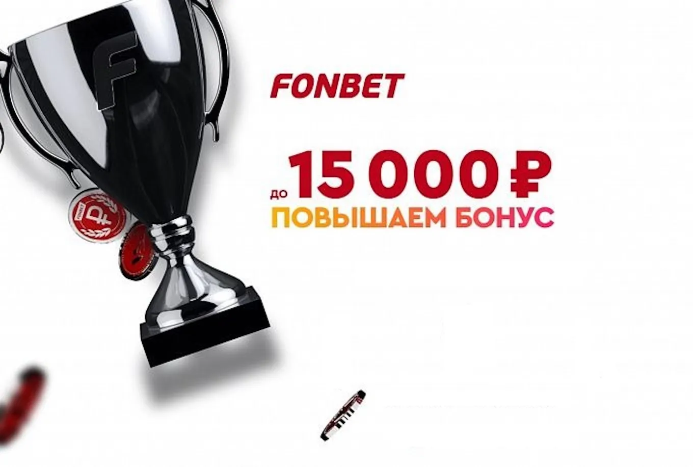 фонбет 15000