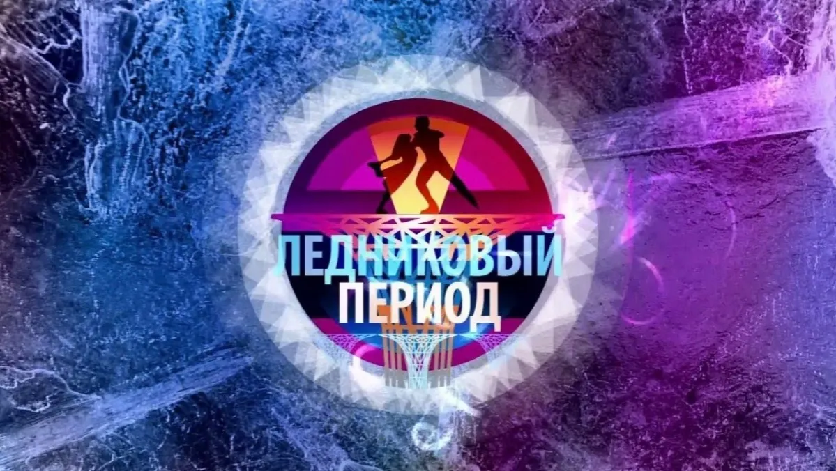 Шоу «Ледниковый период»