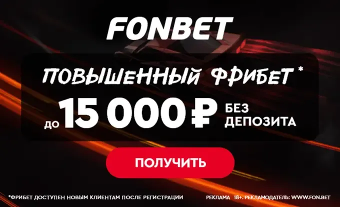 Бездепозитный Фрибет Фонбет