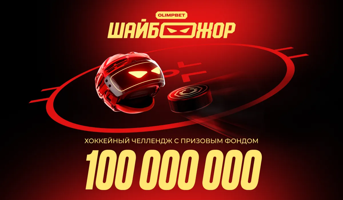 Стартовал четвертый этап «ШАЙБОЖОРА» – хоккейной акции от OLIMPBET