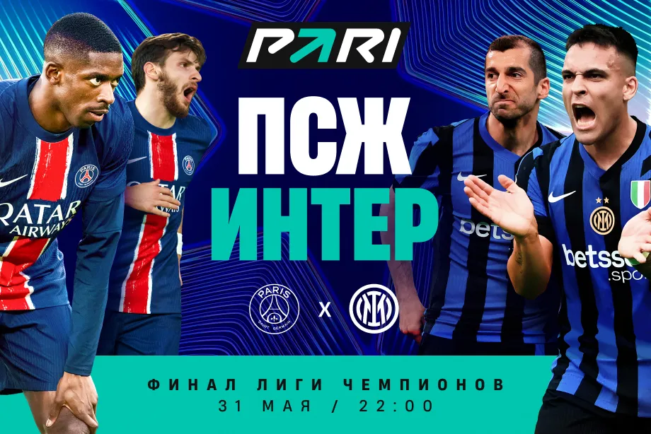 Клиент PARI поставил более 2 000 000 рублей на победу «Интера» над «ПСЖ» в финале Лиги чемпионов