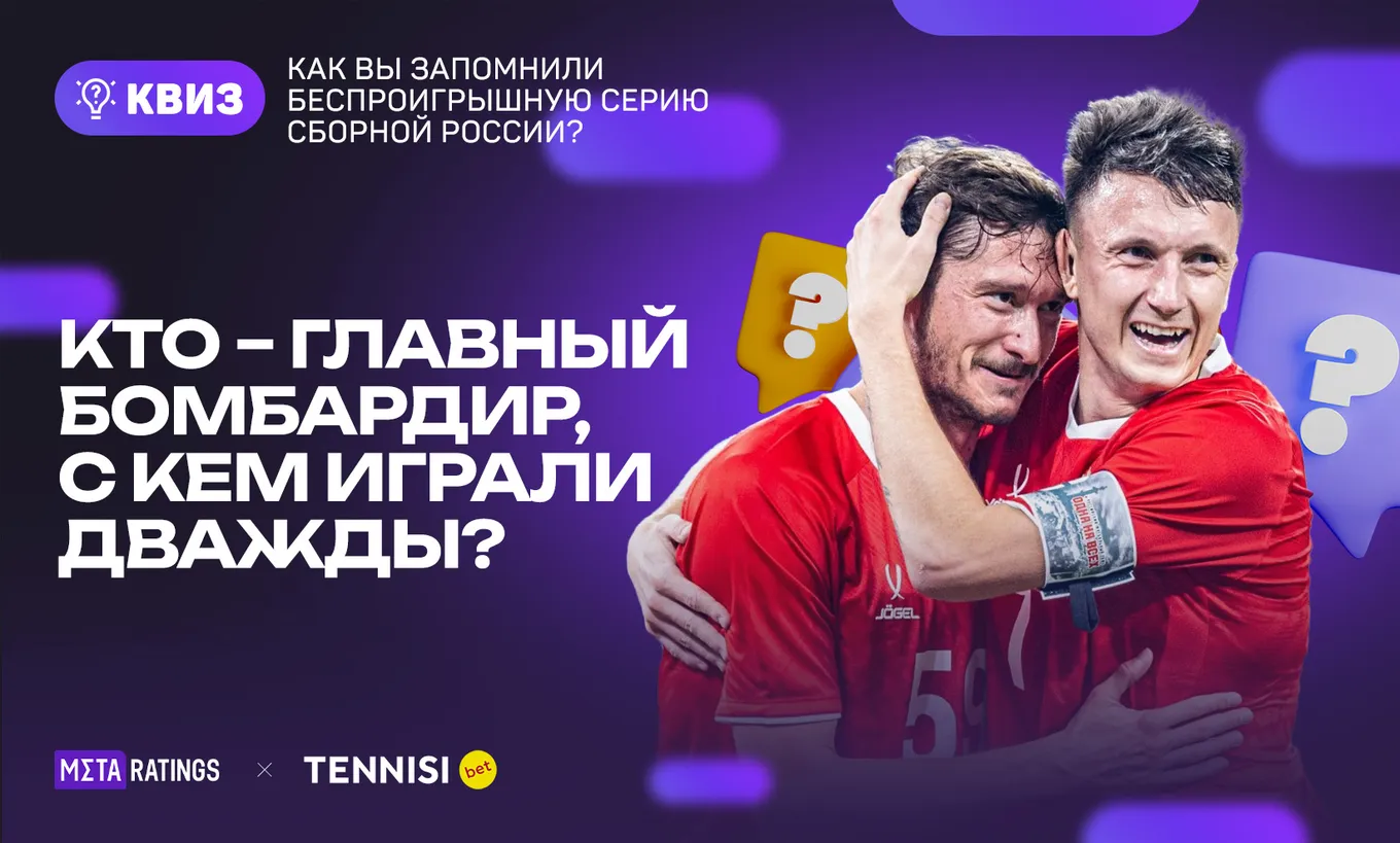 Квиз: Как хорошо вы запомнили беспроигрышную серию сборной России по футболу?