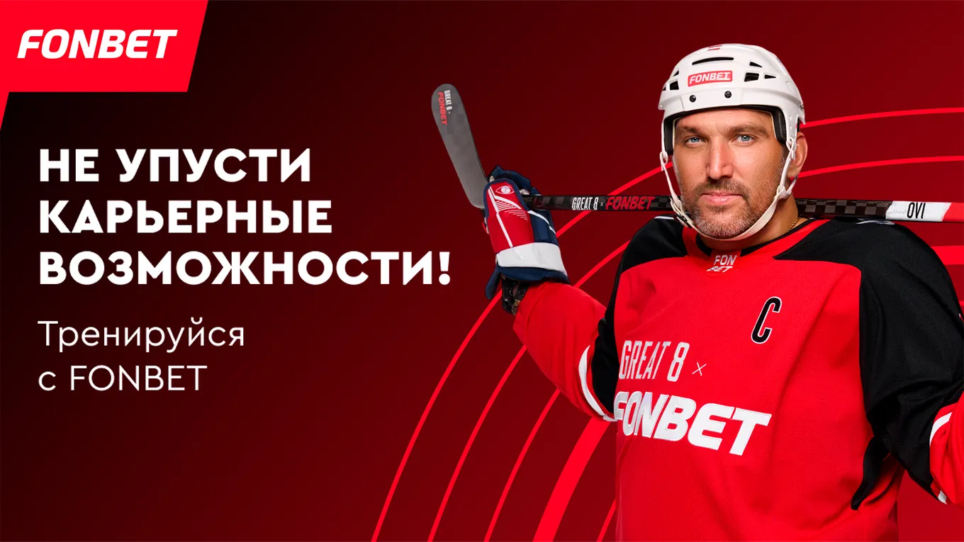 FONBET запустил интерактивную игру с Овечкиным для голосования на hh.ru