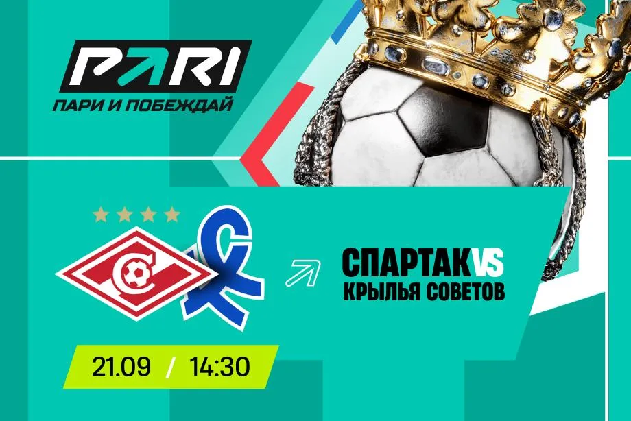Клиенты PARI уверены в победе «Спартака» над «Крыльями Советов» в 9-м туре РПЛ