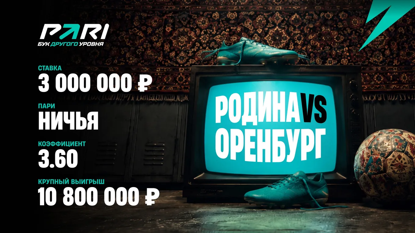 Клиент PARI выиграл 16 млн рублей на матче «Родины» с «Оренбургом»