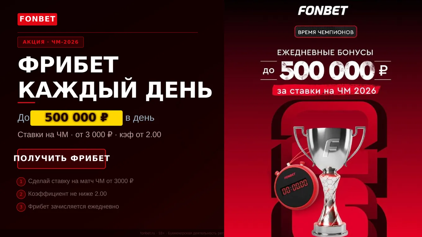 Фрибеты Фонбет до 500 000 за ставки на ЧМ-2026