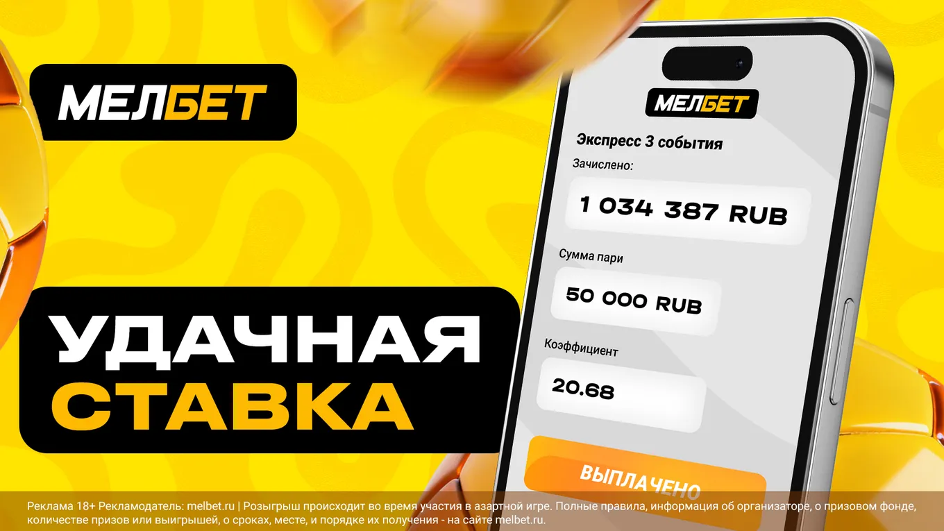 Игрок БК Мелбет забрал миллион благодаря голу на в добавленное время