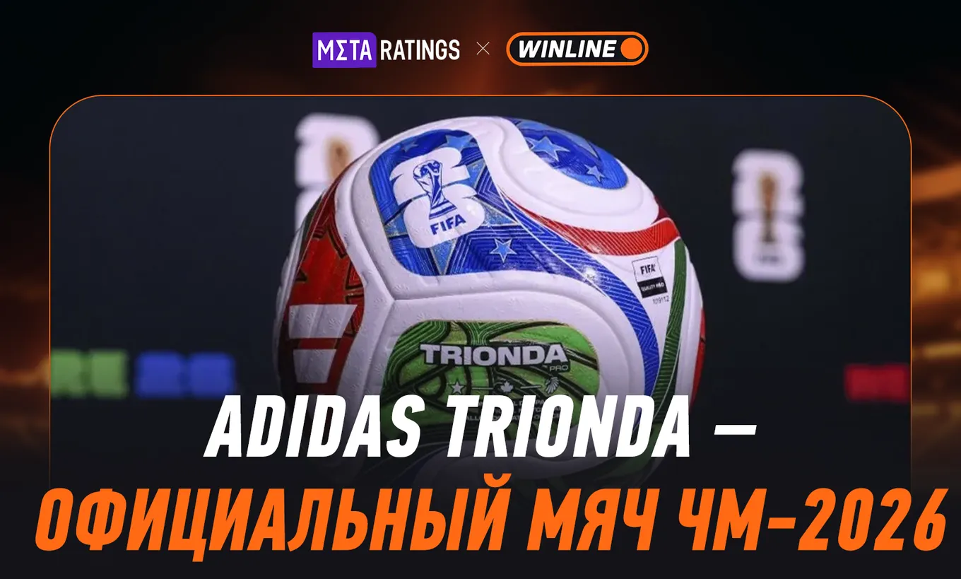 Adidas Trionda: официальный мяч чемпионата мира FIFA 2026