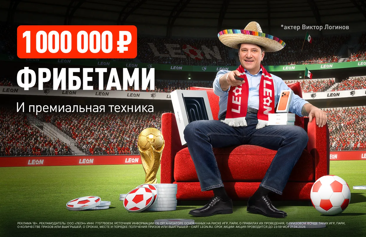 БК Леон разыграет 1 000 000 ₽ фрибетами и технику Apple