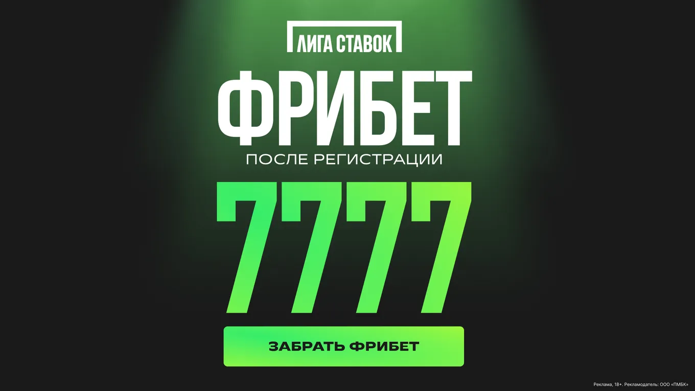 Фрибет Лига Ставок