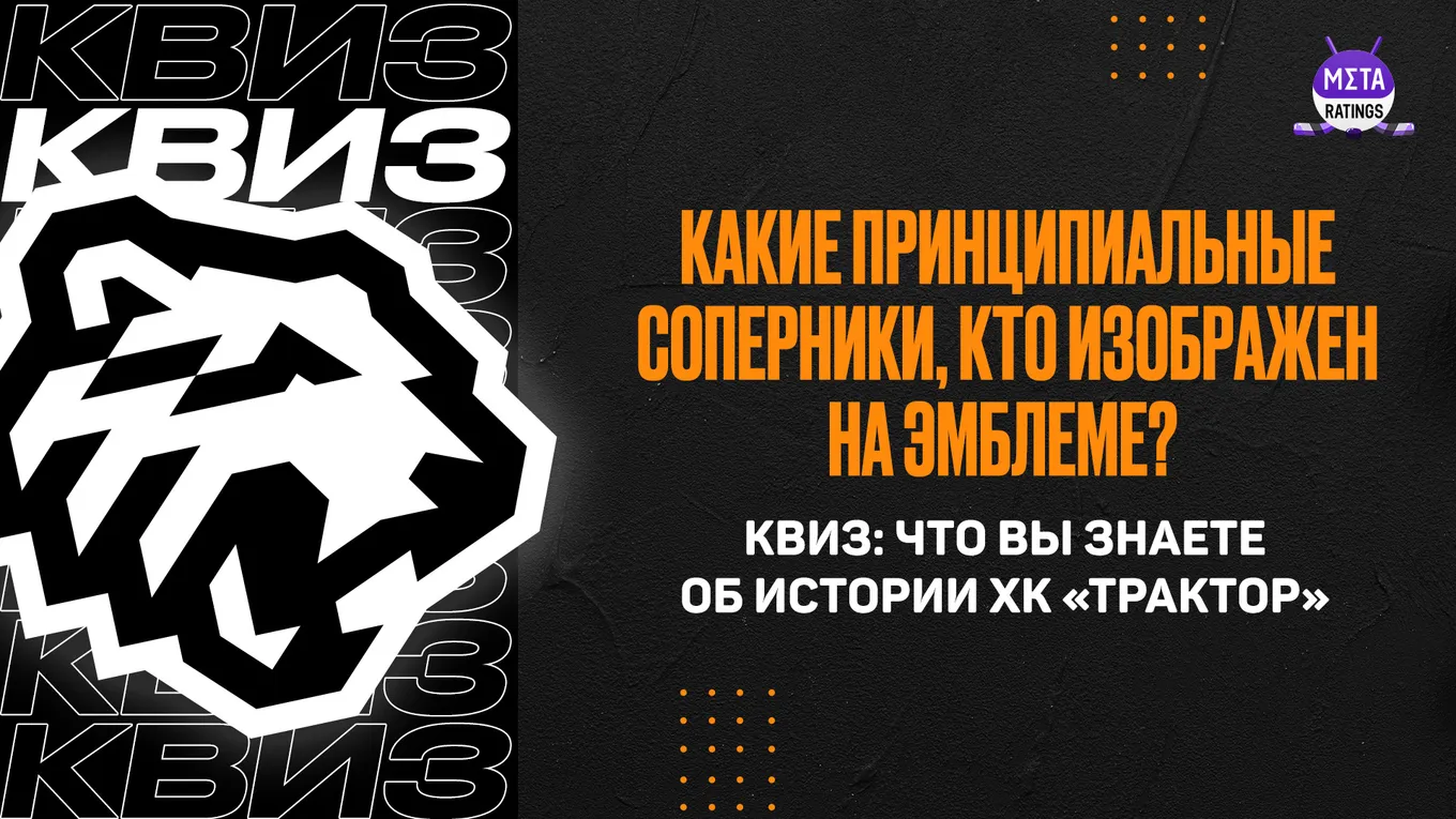Квиз по истории ХК «Трактор»