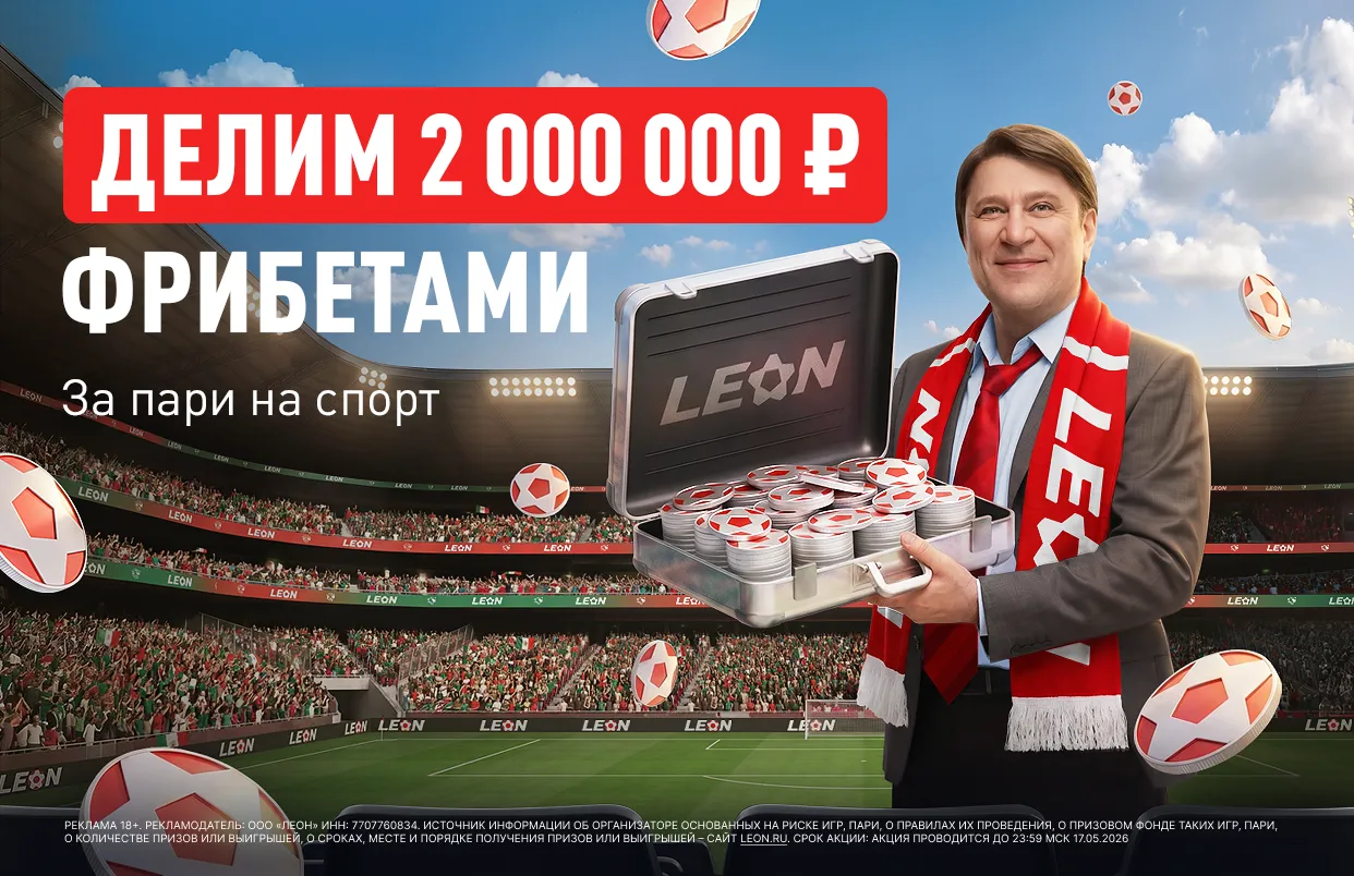 БК Леон разыграет 2 000 000 ₽ фрибетами к ЧМ-2026