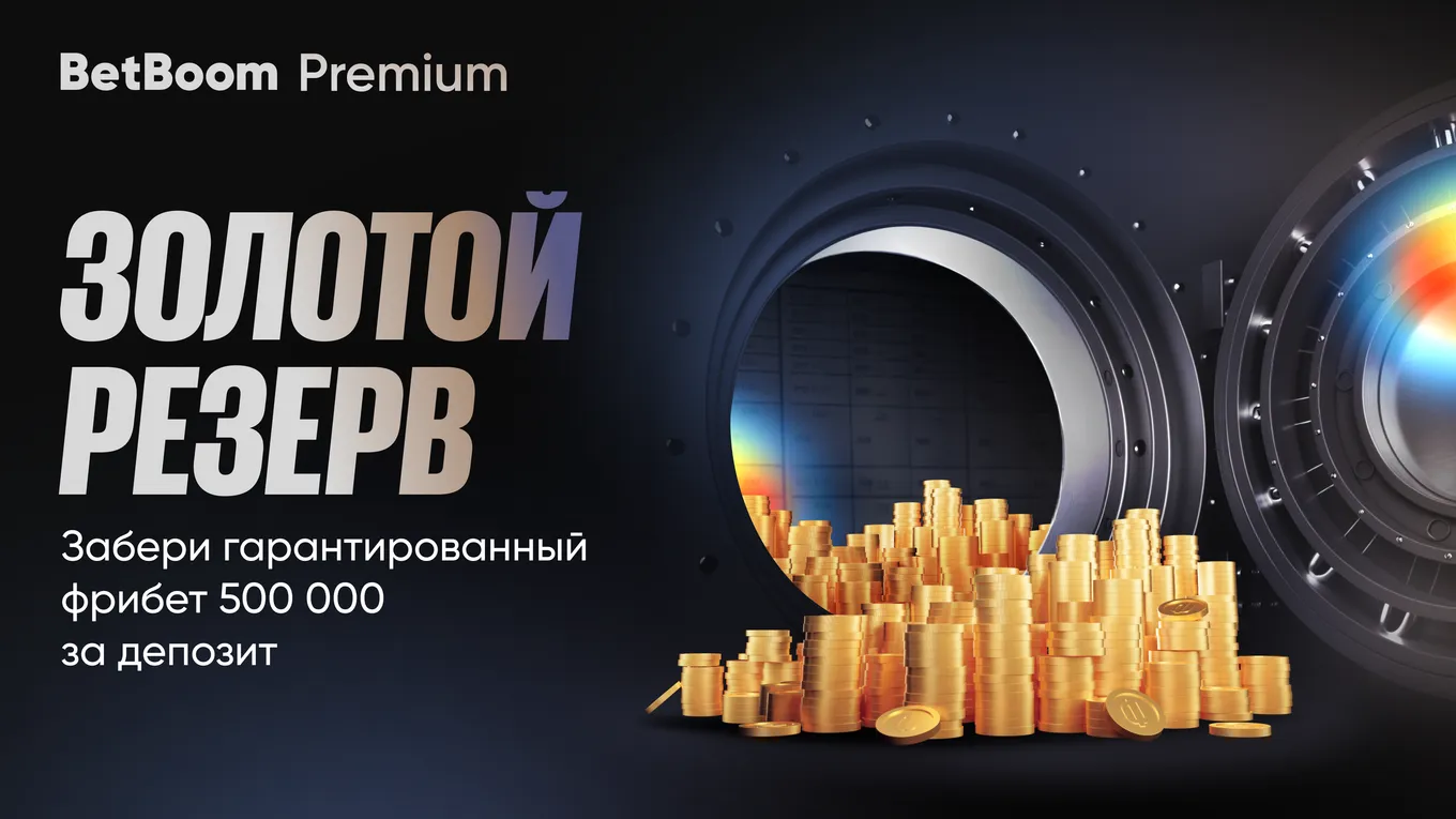 BetBoom Premium предлагает 500 000 фрибетов для новых VIP-клиентов в акции «Золотой резерв»