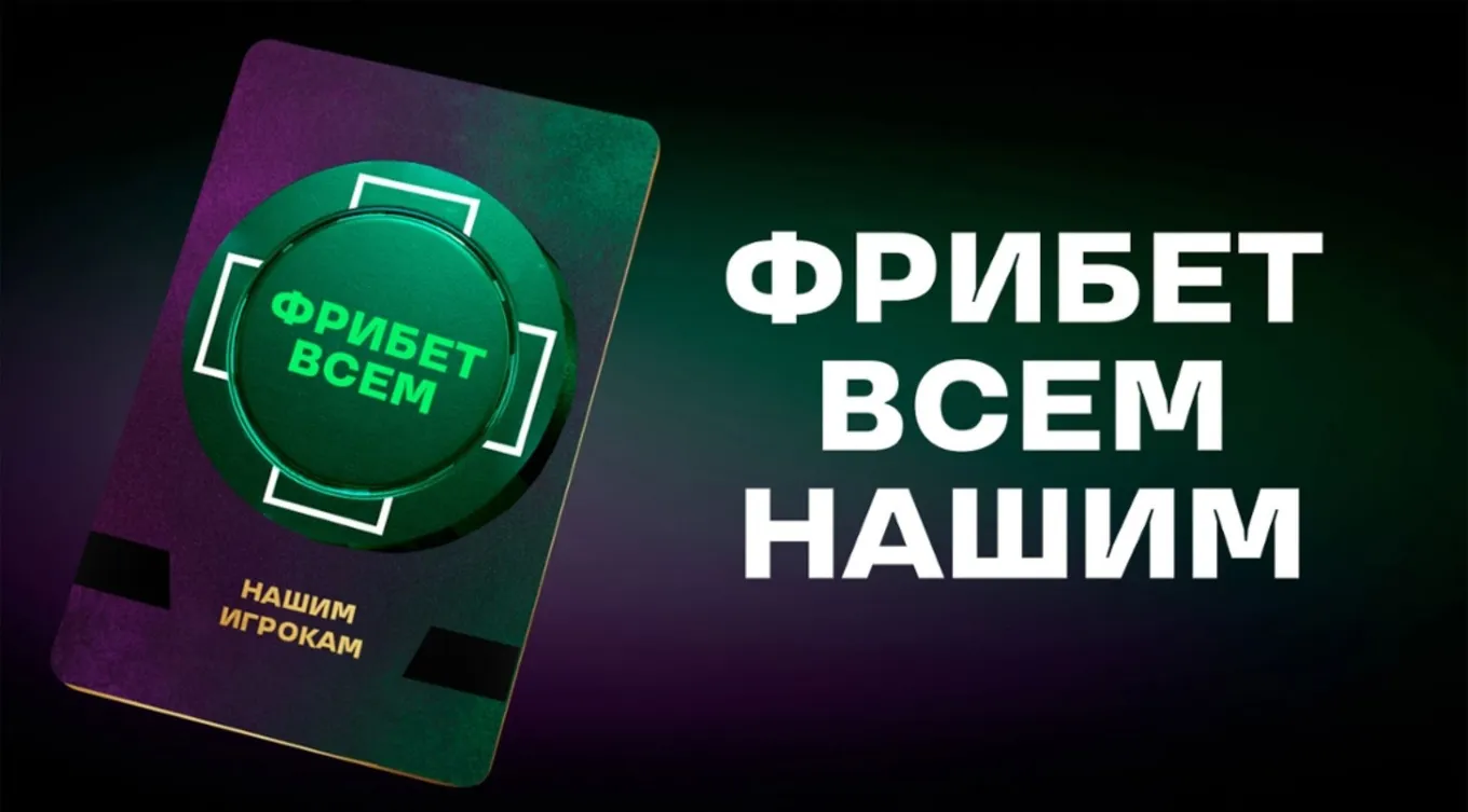 Фрибет Лига Ставок