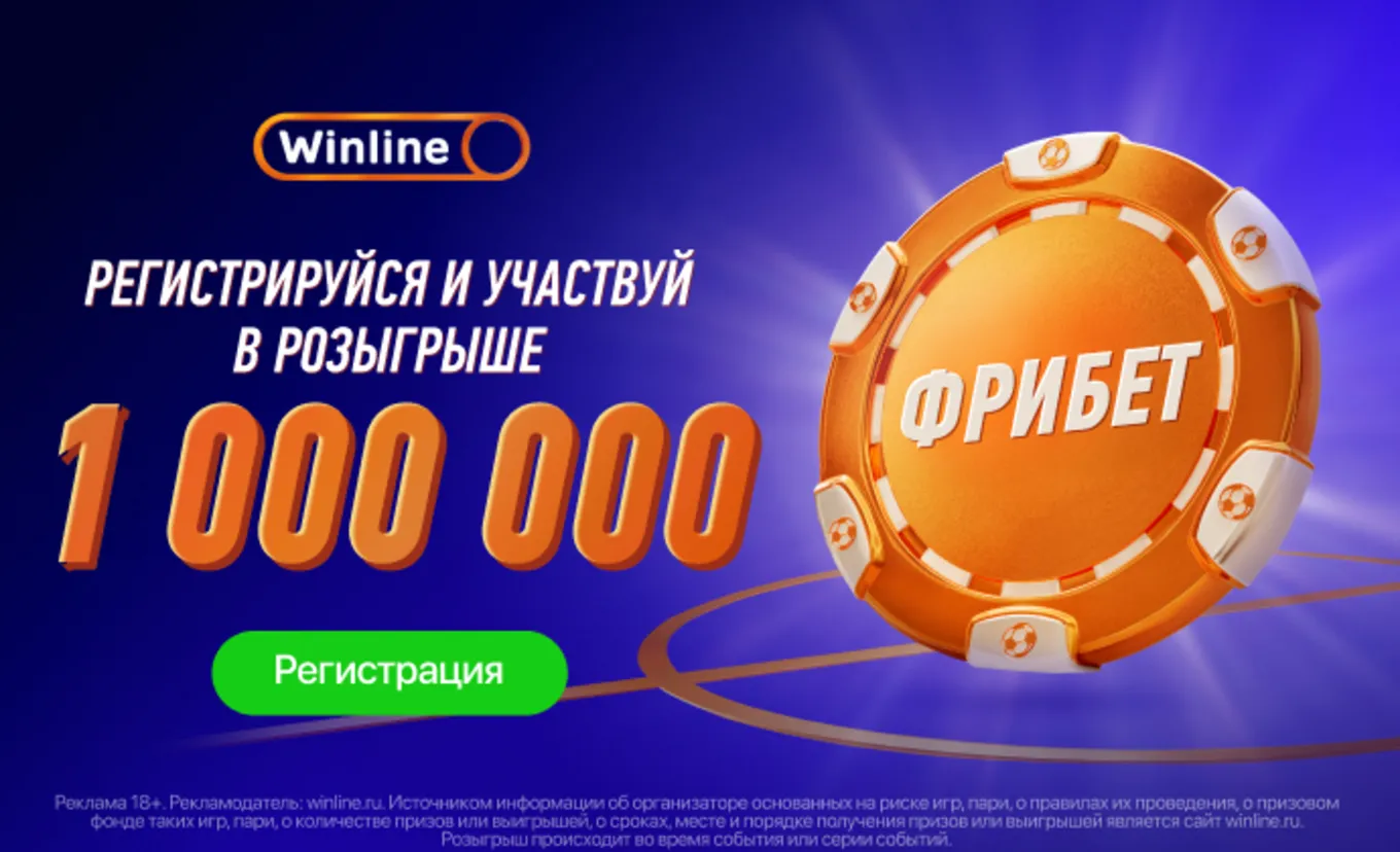 Фрибет Винлайн
