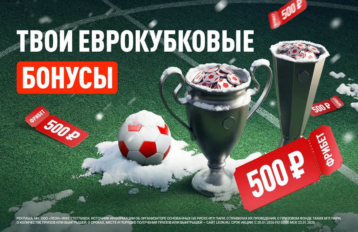 БК Леон объявляет о старте седьмого этапа акции «Еврокубковая зима»