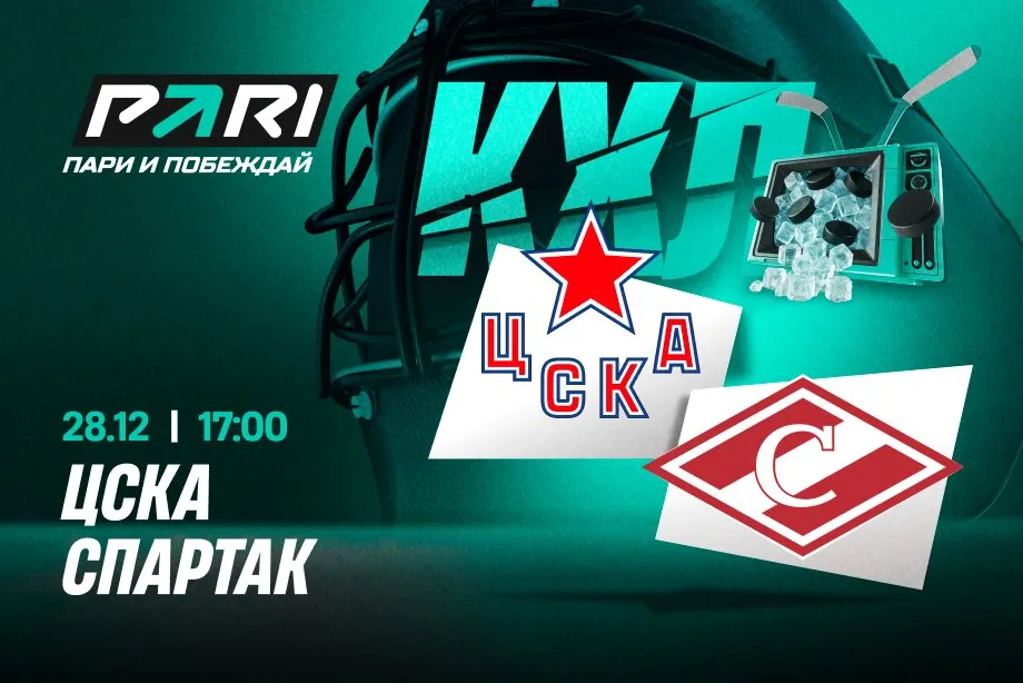 Клиенты PARI ставят на ЦСКА против «Спартака» в КХЛ