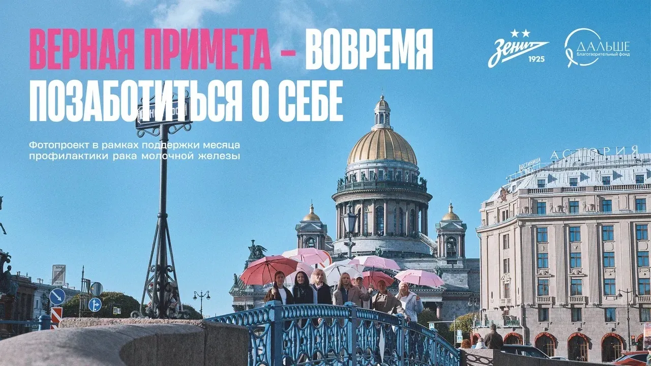 ЖФК «Зенит» поддержит акцию информирования о раке молочной железы «Розовый октябрь»