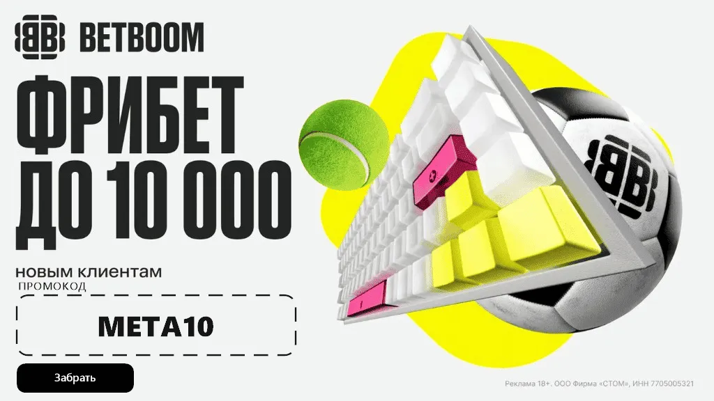 Промокод BETBOOM