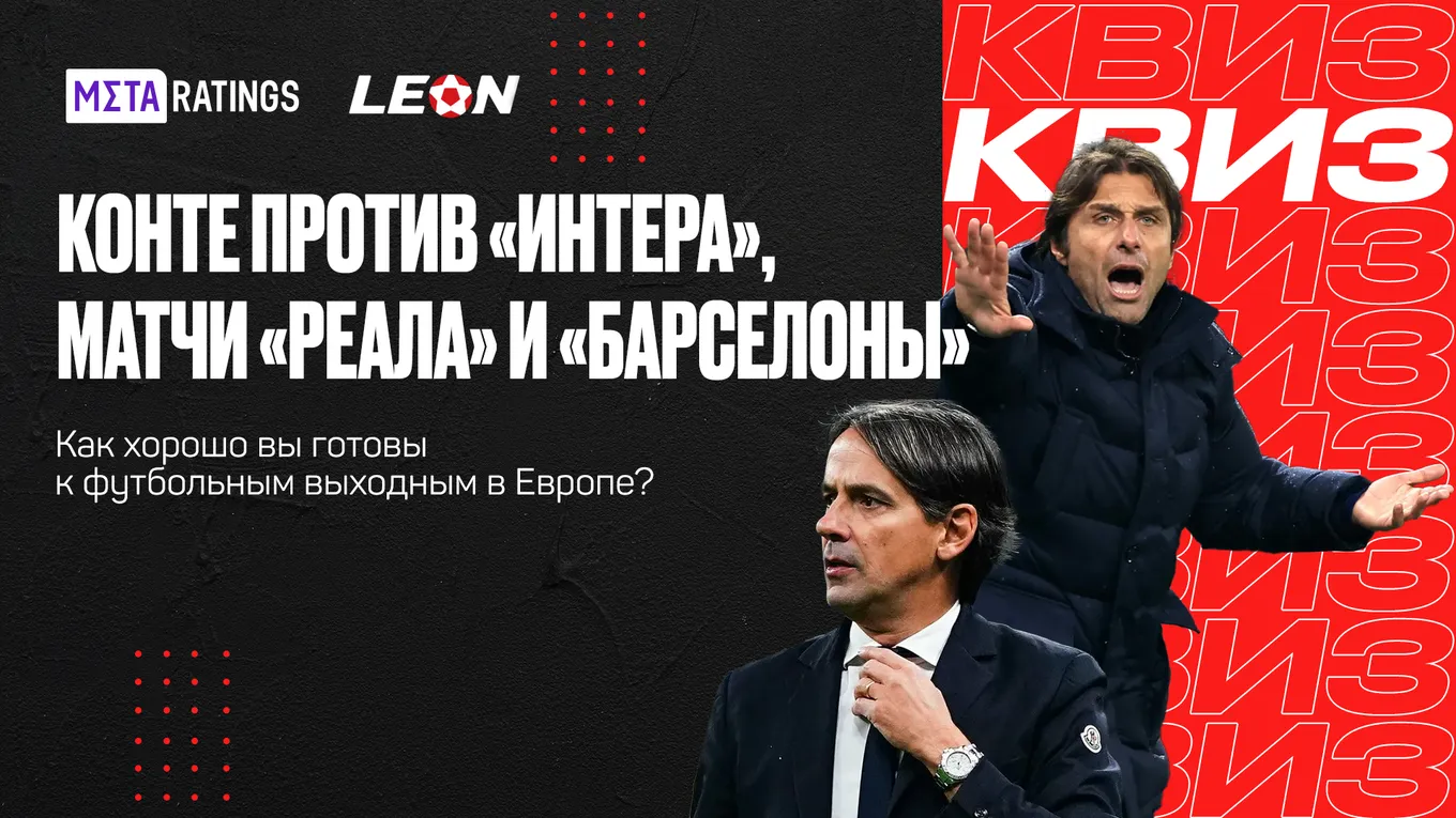 Квиз о главных матчах выходных в Европе