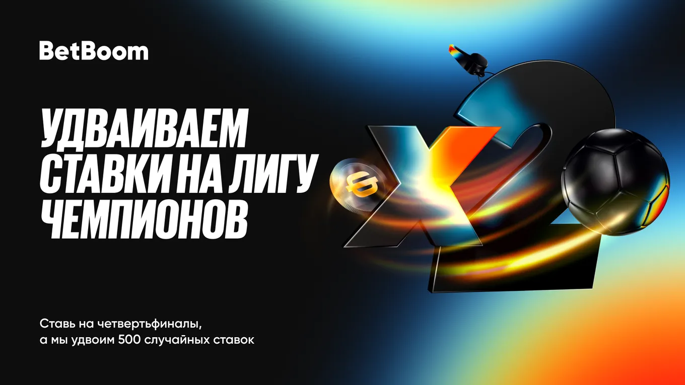 Удвоение ставок на ЛЧ БЕТБУМ