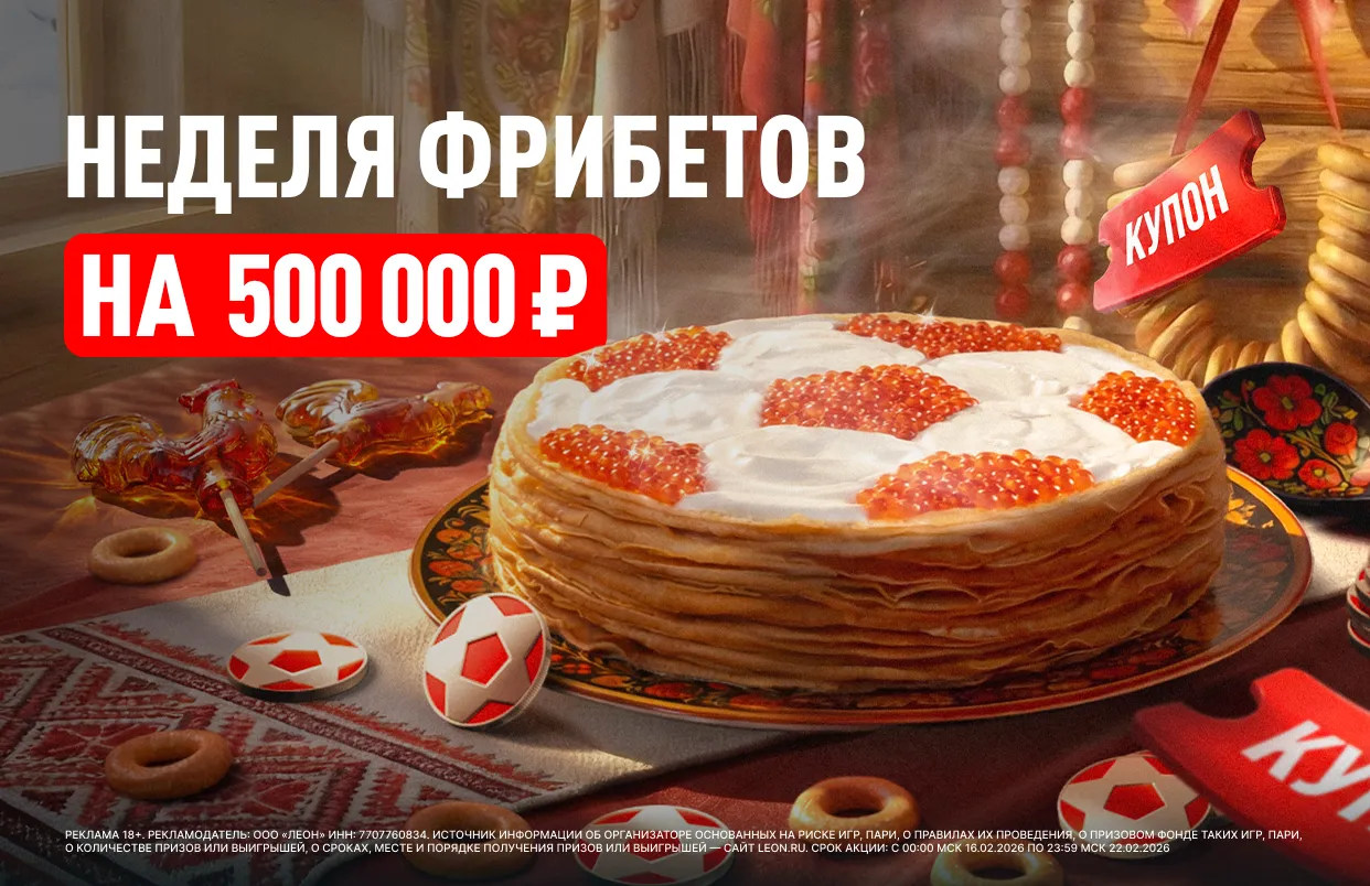 БК Леон запускает акцию в честь Масленицы
