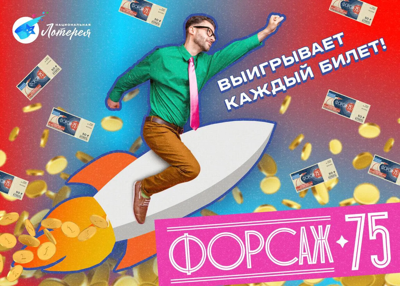 Лотерея «Форсаж 75»