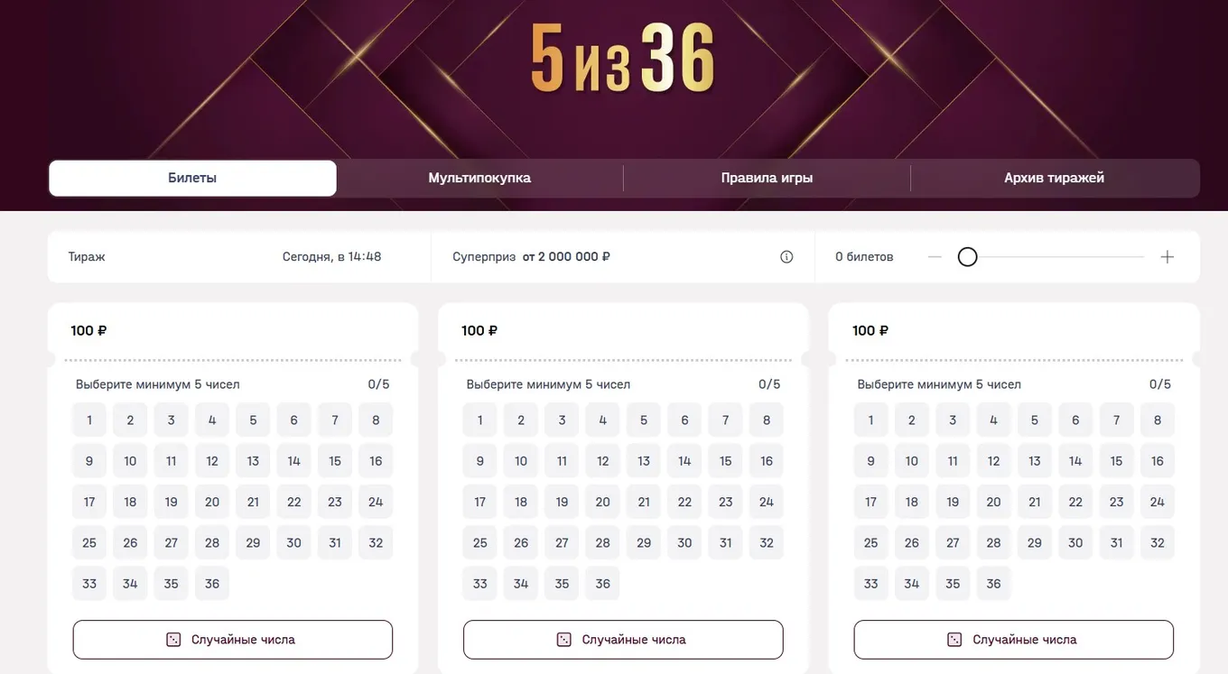 Билеты для участия в лотерее «5 из 36»
