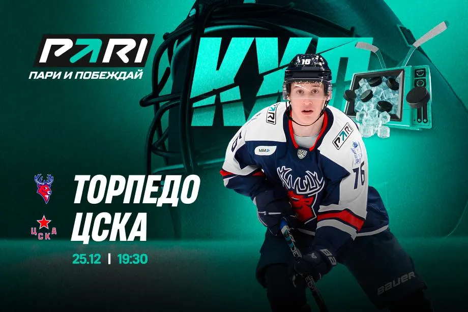 Клиенты PARI: ЦСКА снова обыграет «Торпедо» в КХЛ