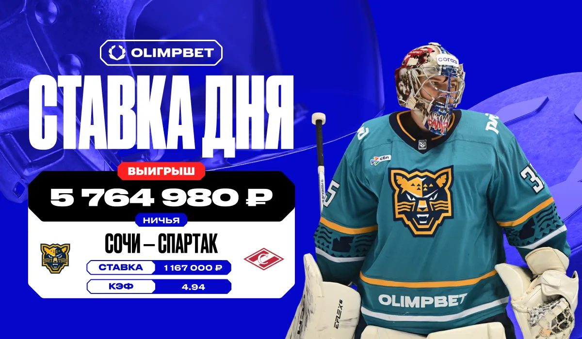 Почти 6 миллионов за 60 минут без голов: невероятный выигрыш клиента OLIMPBET на матче КХЛ