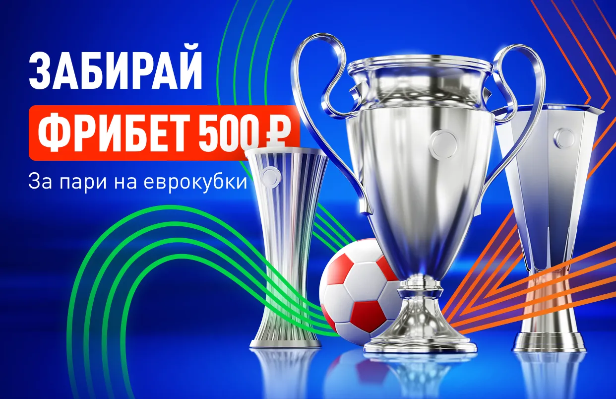 Шестой тур «Еврокубковой осени» и пятое пари в подарок от БК Леон