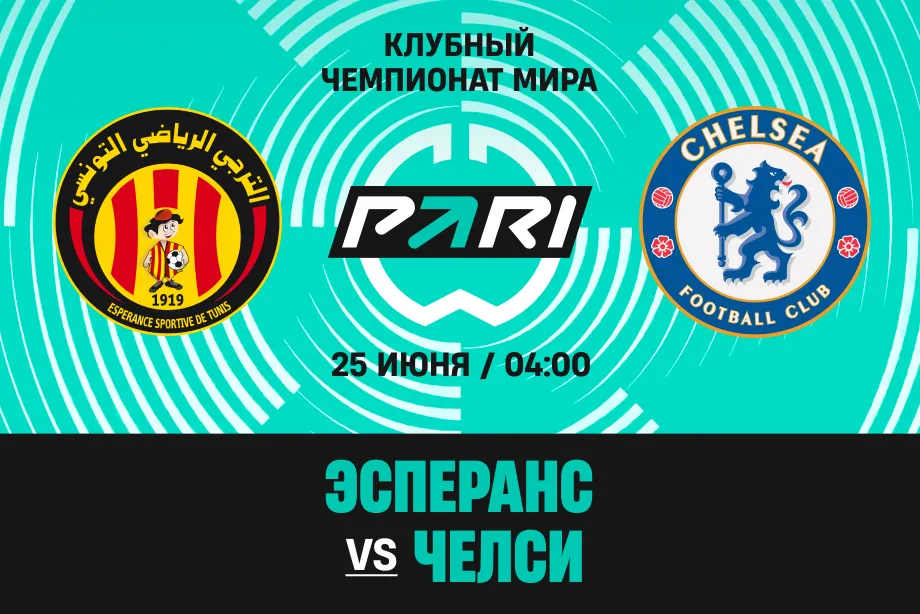 «Челси» забьет «Эсперансу» и не пропустит. Клиент PARI поставил на это 200 000 рублей