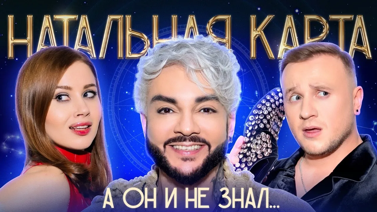 Олеся Иванченко, Филипп Киркоров и Дмитрий Журавлёв