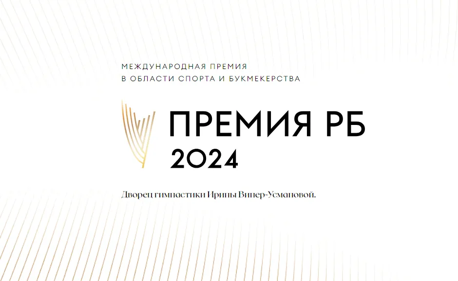 Премия РБ: объявлены победители в номинациях среди букмекерских компаний