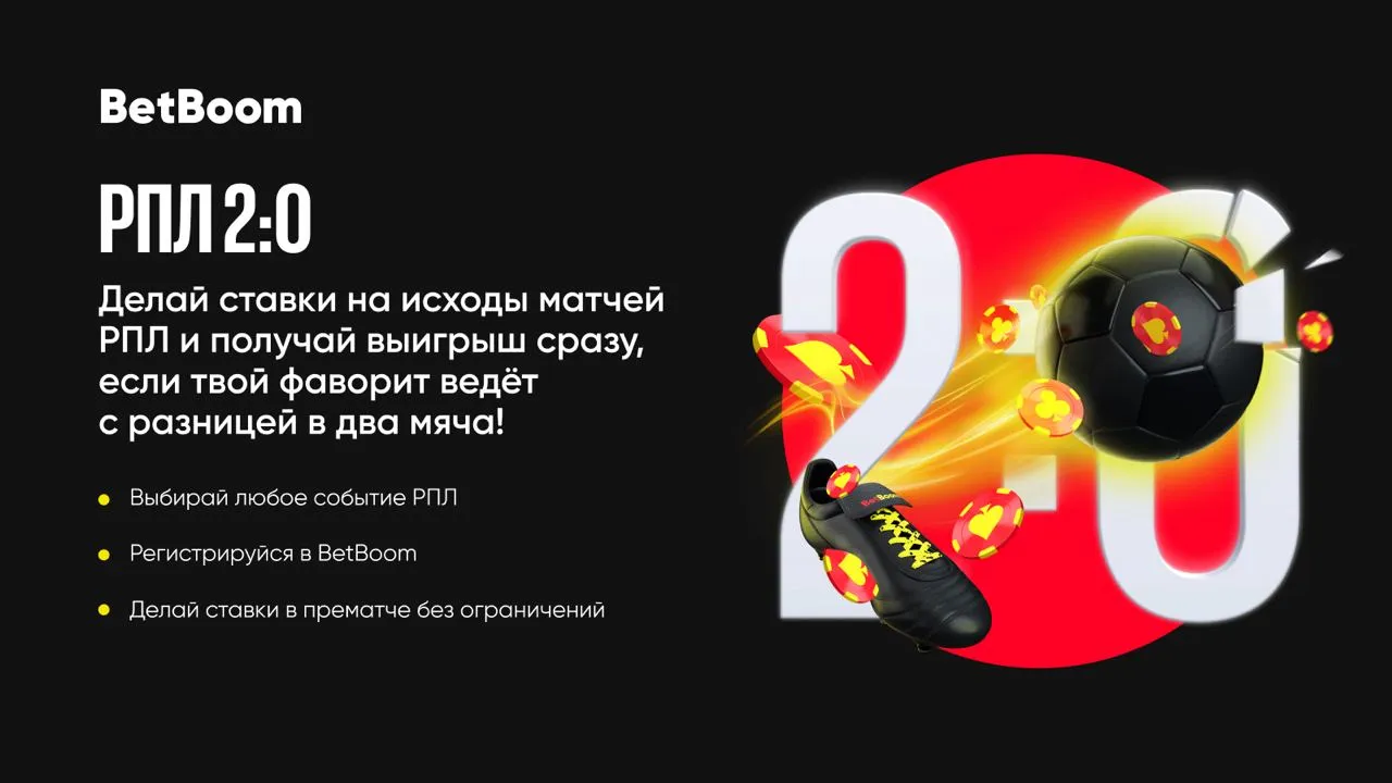 В прошлом туре РПЛ 79% клиентов BetBoom оказались в плюсе благодаря акции «РПЛ 2:0»