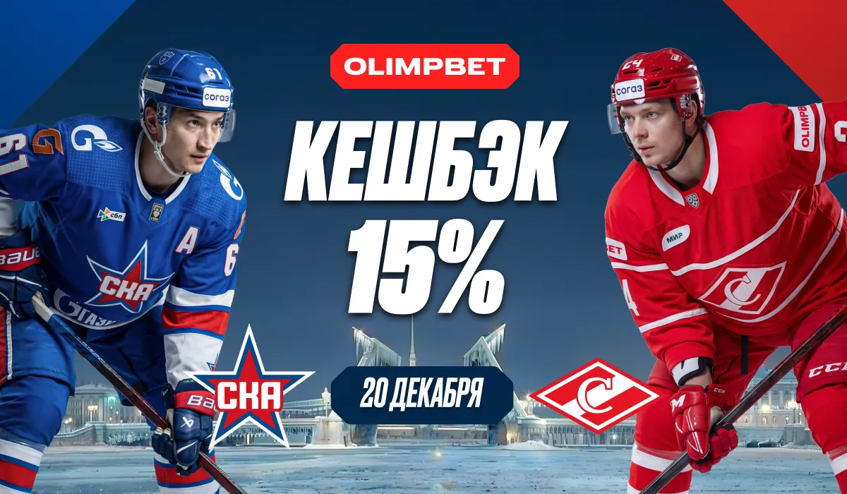 OLIMPBET вернёт 15% ко дню рождения ХК СКА