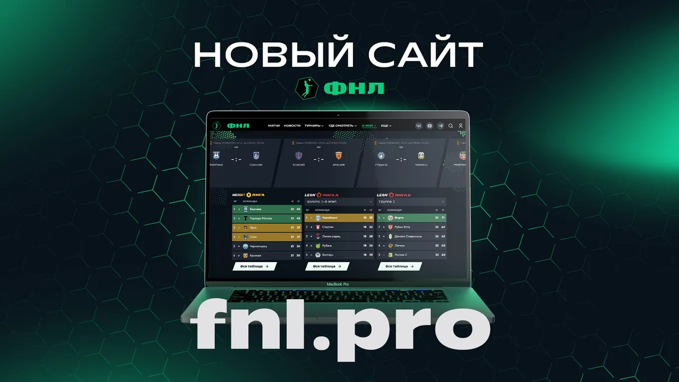 Сайт ФНЛ