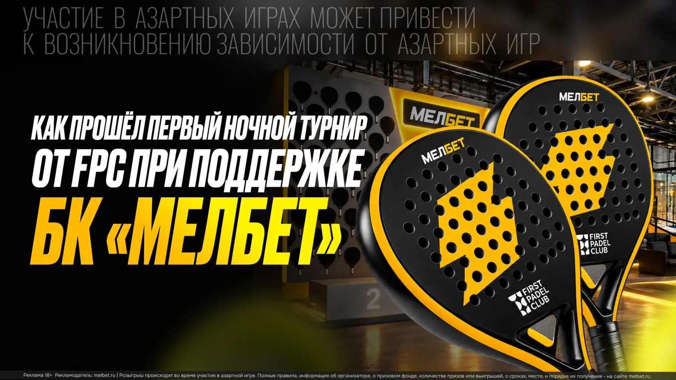 First Padel Club провел первый ночной турнир при поддержке БК «Мелбет»