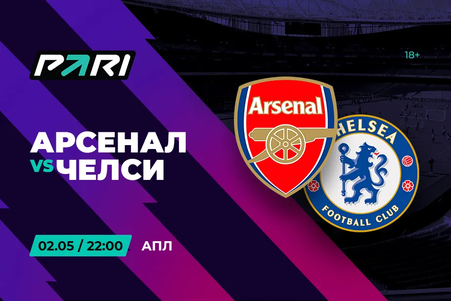 PARI: «Арсенал» прервет серию неудач в АПЛ в матче с «Челси»