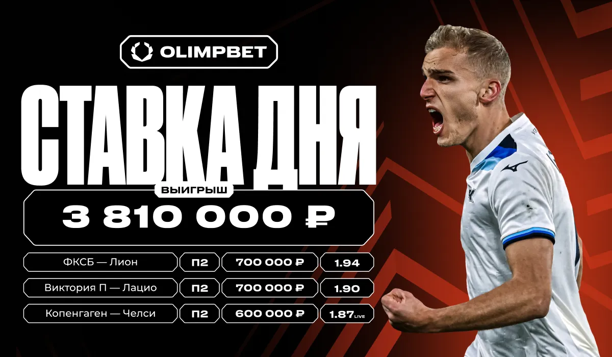 Клиент OLIMPBET выиграл почти 4 млн рублей на матчах Лиги Европы и Лиги конференций