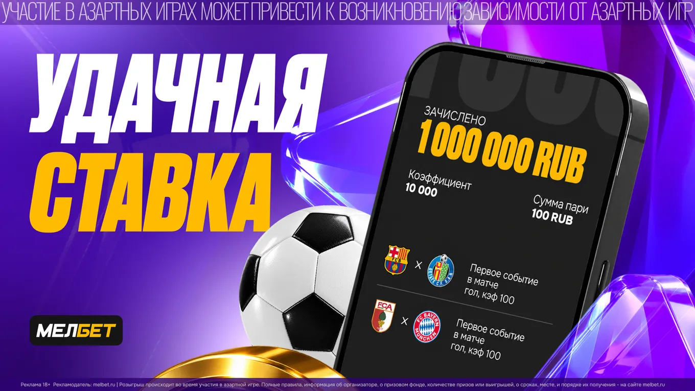 Клиент «Мелбета» выиграл миллион на экспрессе с коэффициентом 10 000