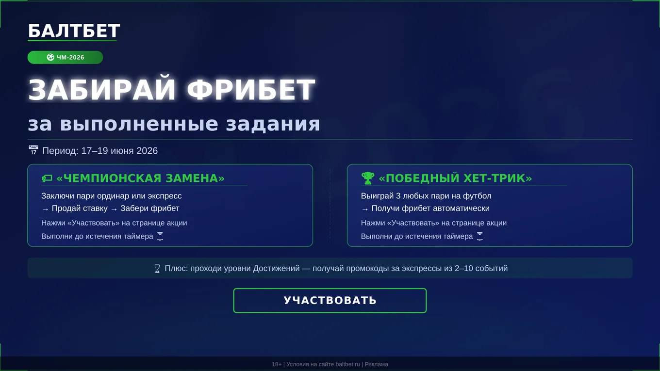 Блатбет фрибет за задания к ЧМ 2026