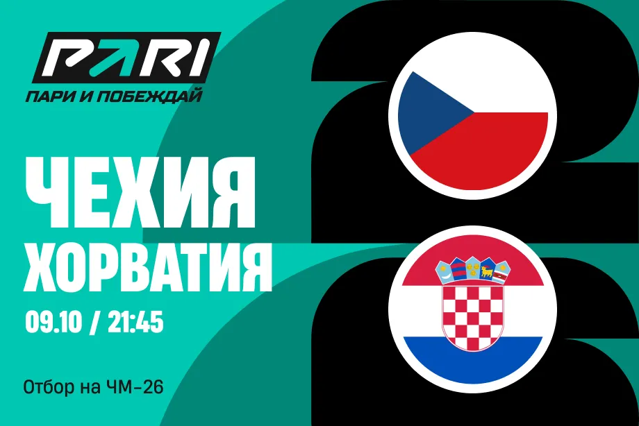 Клиент PARI поставил 992 000 рублей на ничью в матче Чехии и Хорватии
