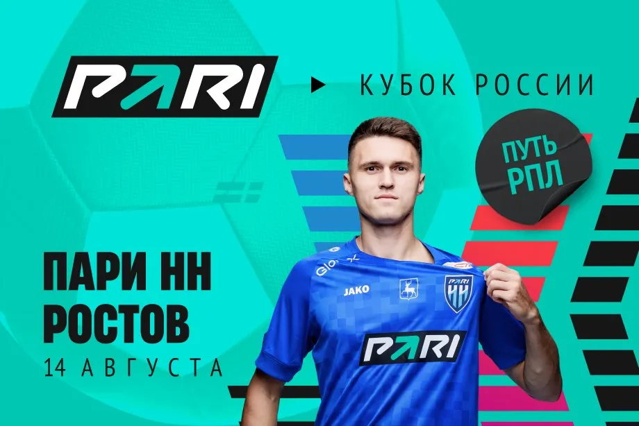 Клиент PARI поставил 2,7 млн рублей на победу «Пари НН» над «Ростовом» в Кубке России