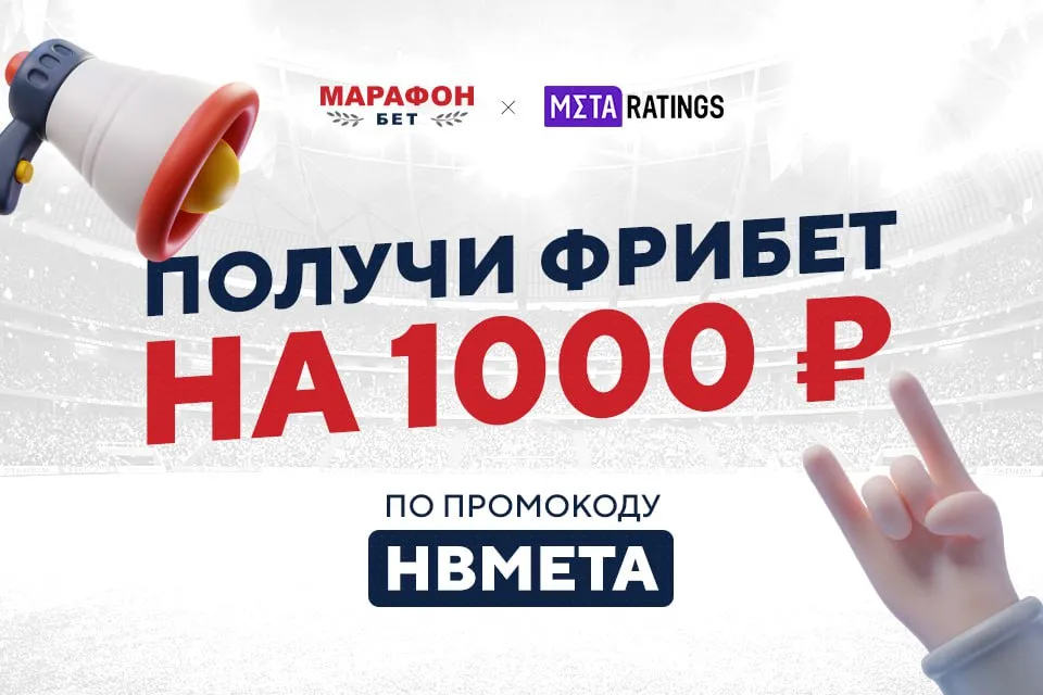 Фрибет Марафон по промокоду