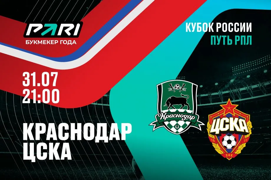 Клиенты PARI верят в ЦСКА в матче против «Краснодара» в Кубке России